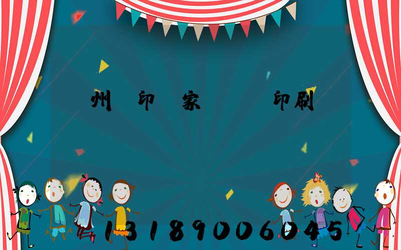 蘇州絲印廠家 絲網印刷廠